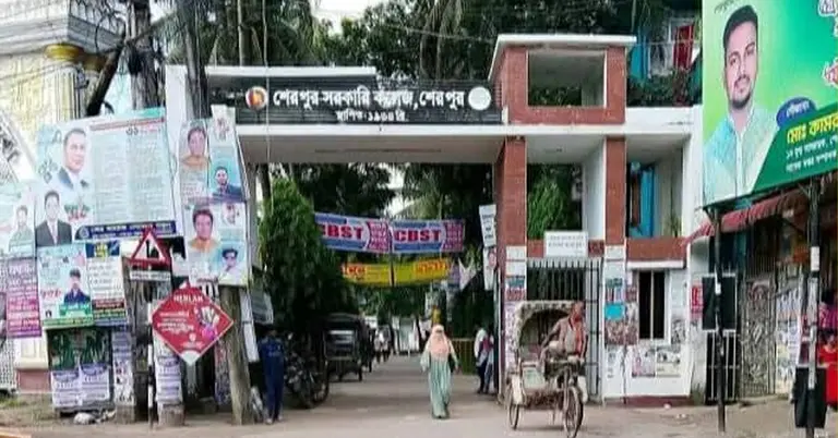 শেরপুর সরকারি কলেজ